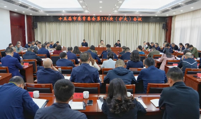 市委常委会召开(扩大)会议