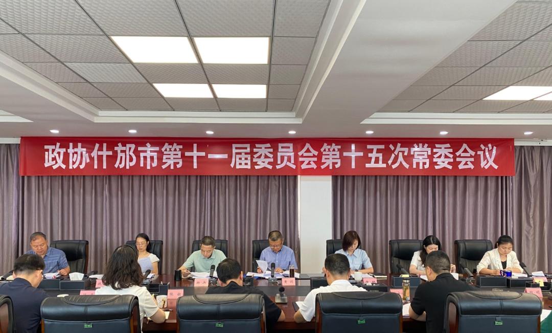 市政协第十一届委员会召开第十五次常委会议