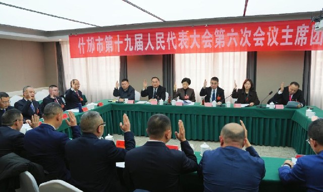 市十九届人大六次会议举行主席团第三次会议