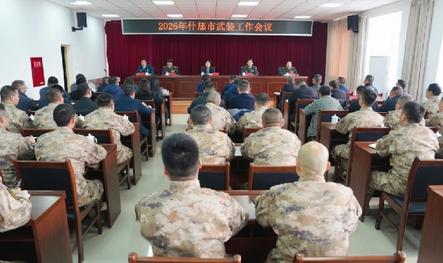 晏世莹在2026年什邡市武装工作会议上强调：真抓实干...