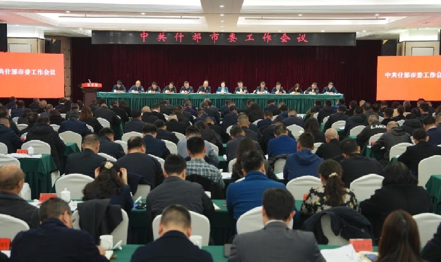 市委工作会议召开