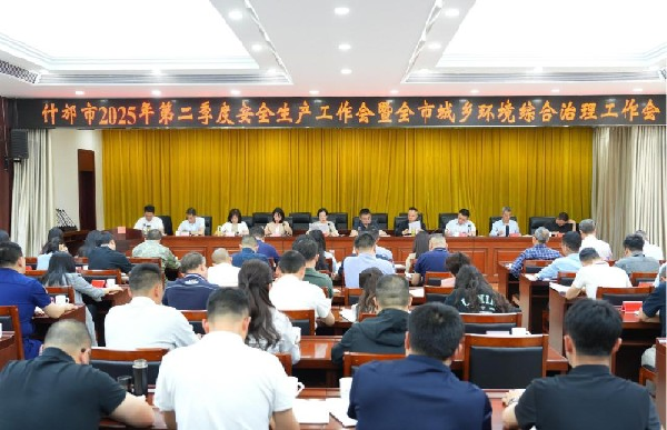 晏世莹在全市2025年第二季度安全生产工作暨全市城乡...