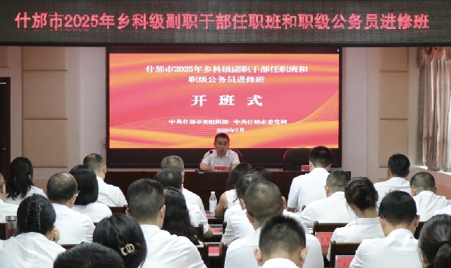 叶科出席什邡市2025年乡科级副职干部任职班和职级公务 ... 