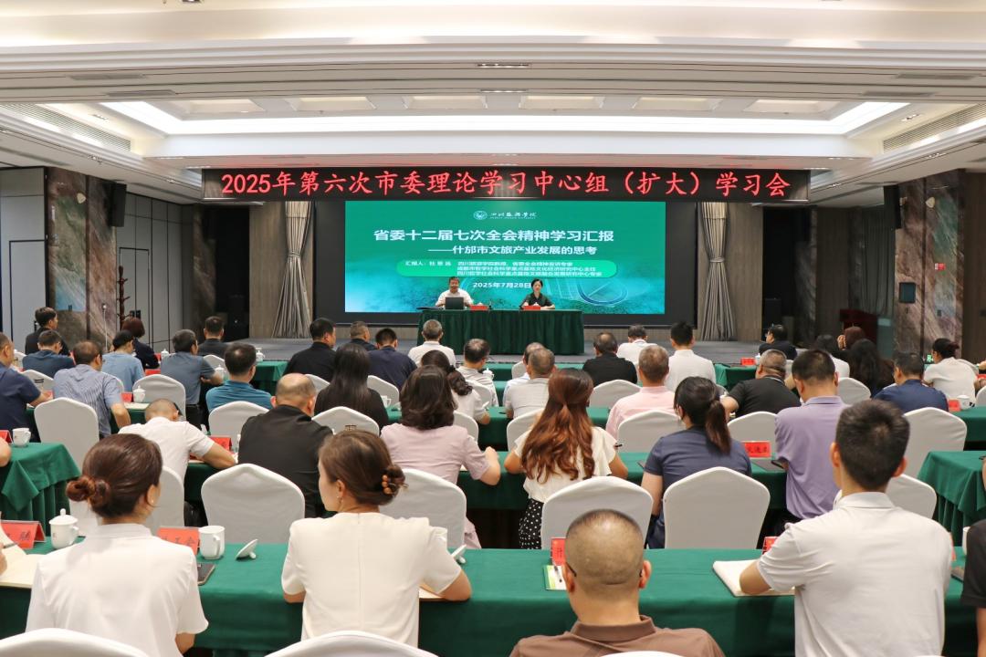 市委理论学习中心组召开2025年第六次（扩大）学习会