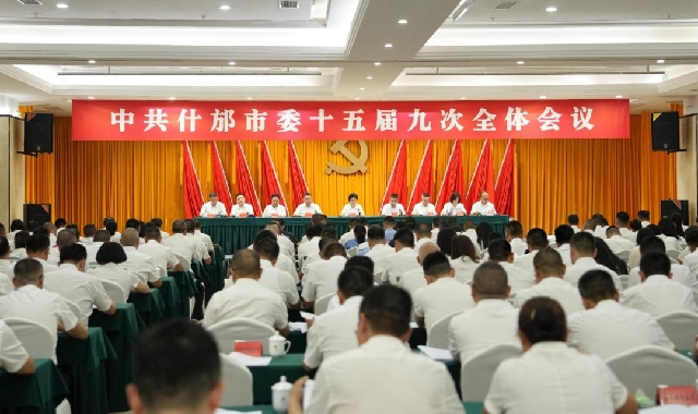 受权发布｜中国共产党什邡市第十五届委员会第九次全体 ... 