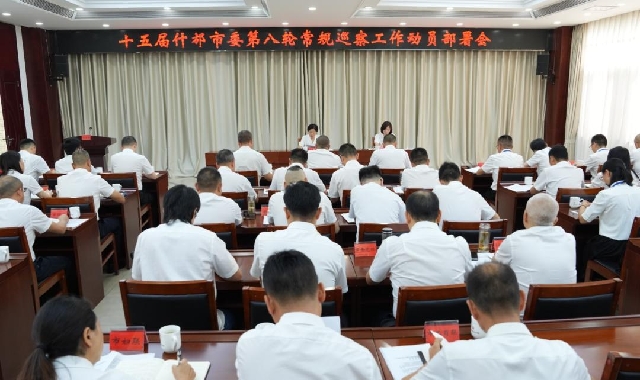 十五届什邡市委第八轮巡察工作动员部署会召开