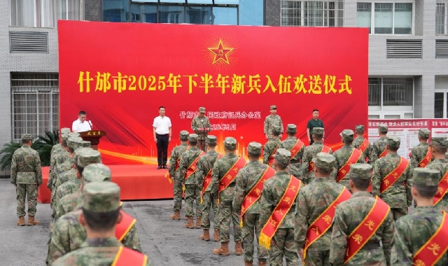 我市举行2025年下半年新兵入伍欢送仪式